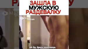 Зашла в мужскую раздевалку????