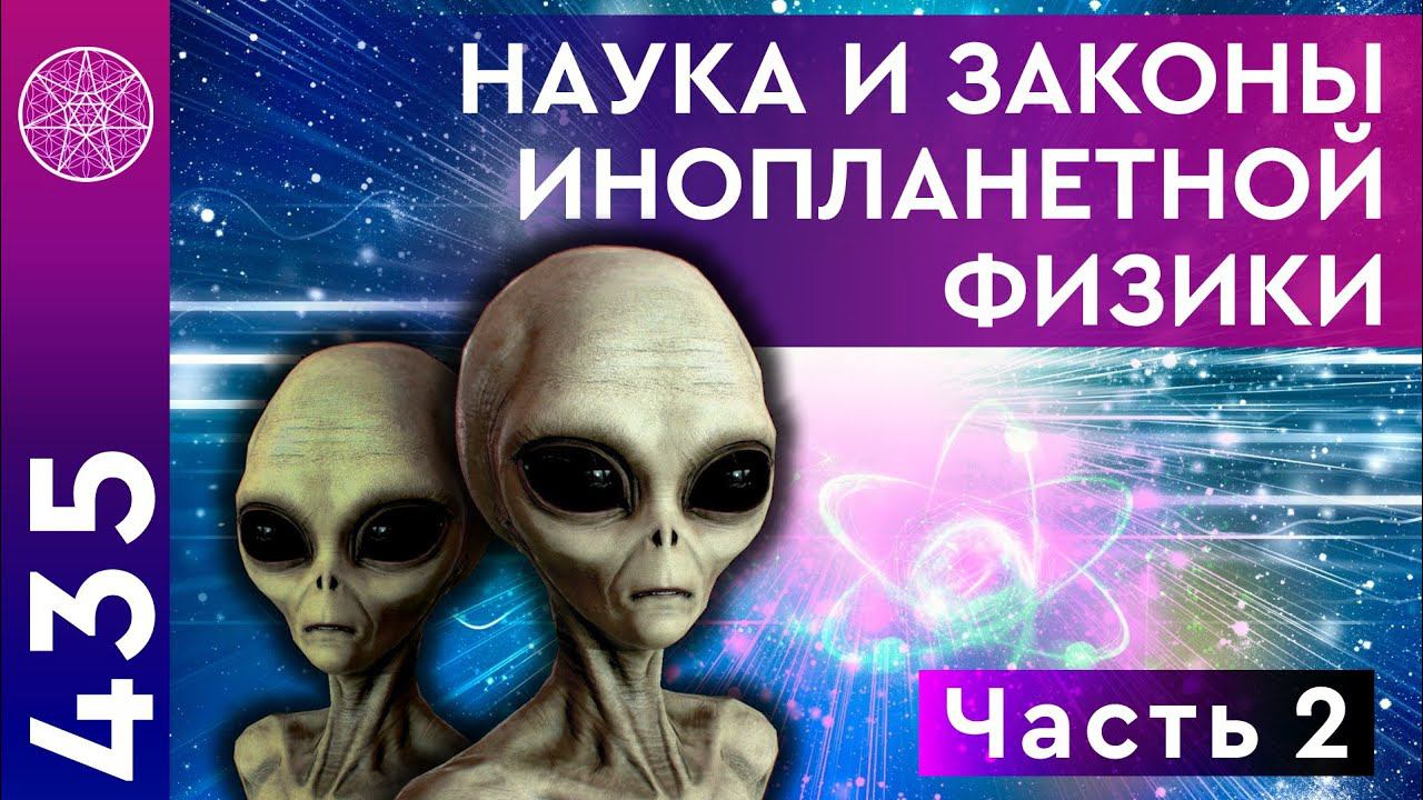 #435 Наука и законы инопланетной физики. Часть 2