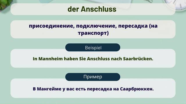 Словарь Гёте-института в переводе | Для тех кто учит немецкий язык с нуля
