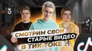 СМОТРИМ СВОИ СТАРЫЕ ВИДЕО В ТИК ТОКЕ|СНИМАЛИ РОЛИКИ С ВЛАДОМ А4!?