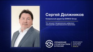 Сергей Должников «Что мешает продвижению цифровых технологий в деятельности заказчика»