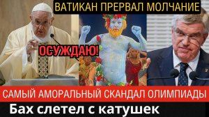 СИТУАЦИЯ ОБОСТРЯЕТСЯ! Ватикан отреагировал, Глава МОК сделал заявление-Скандал на Олимпиаде в Париже