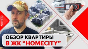 Обзор квартиры в ЖК бизнес-класса "Хоум Сити". Приемка недвижимости глазами строителя