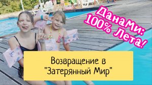 #ДанаМи: 100℅ Лета! Возвращение в "Затерянный Мир!" 🌴😎