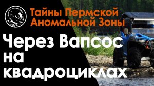 На квадроциклах через Вапсос и Вижай