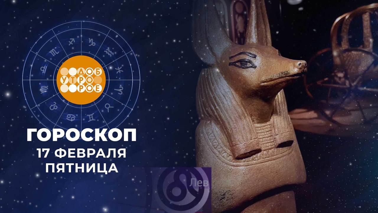 Гороскоп на 17 февраля. Доброе утро. Фрагмент выпуска от 17.02.2023