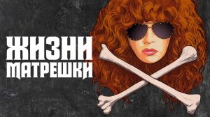 Жизни матрёшки / Russian Doll (2022) 2 сезон - дублированный тизер-трейлер Netflix