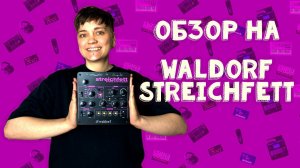Обзор на Waldorf Streichfett | LE-NA
