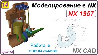 NX CAD. Моделирование в NX. Урок 14. Работа в новом эскизе.