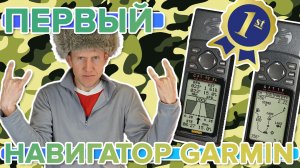 Самый первый навигатор Garmin GPS 12