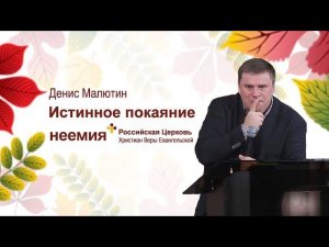 Истинное покаяние.  Денис Малютин.  Церковь "Неемия".