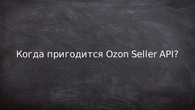 Ozon Seller API