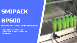 Полуавтоматический упаковщик Smipack BP600 упаковка шампуня