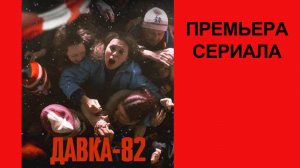 Сериал Давка-82. Тайная трагедия СССР   Трейлер - 1 сезон