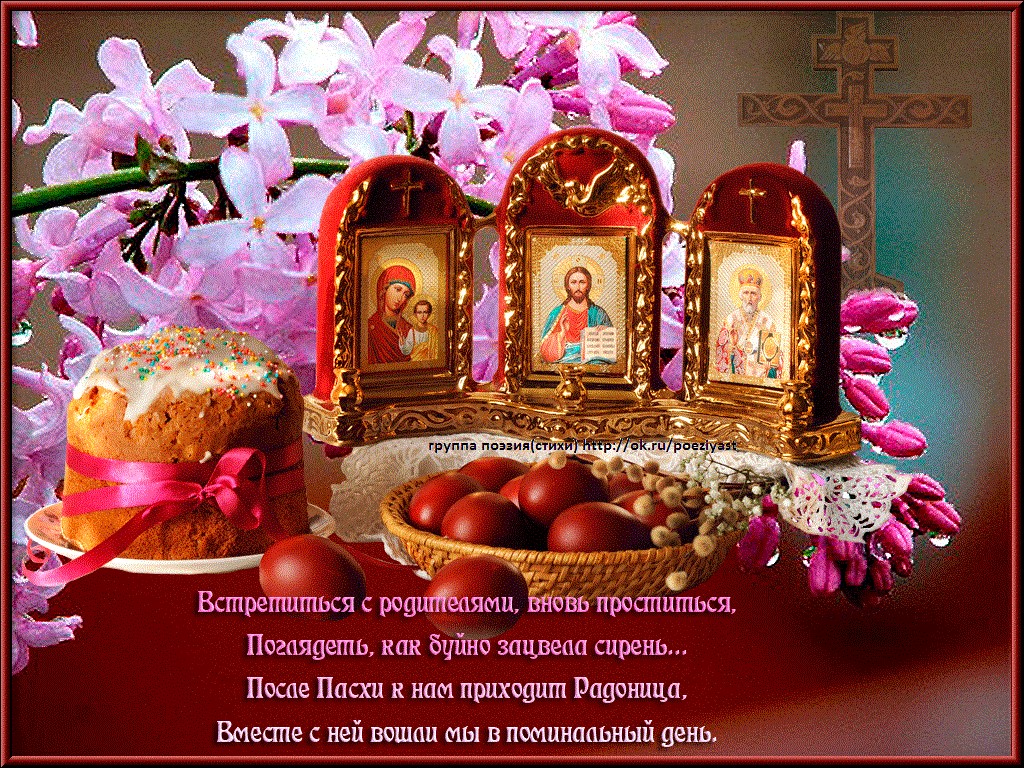 С Радоницей Красивое Поздравление 🙏