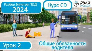 Разбор билетов ПДД 2024 курса CD по теме 2. Общие обязанности водителей