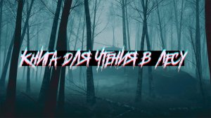 Страшные истории - Книга для чтения в лесу