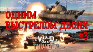 Одним выстрелом двоих #3 Panther II/War Thunder RB