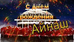 С днём рождения, Айнаш!