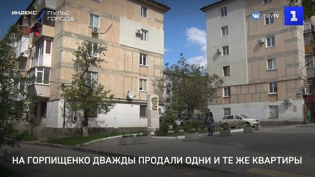 На Горпищенко дважды продали квартиры разным людям