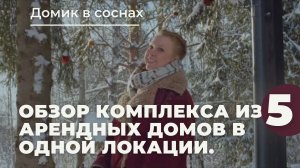 Комплекс из 5 арендных домов в одной локации. Домик в соснах. КП Сосновые озера