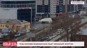 Под окнами водоканала бьет мощный фонтан