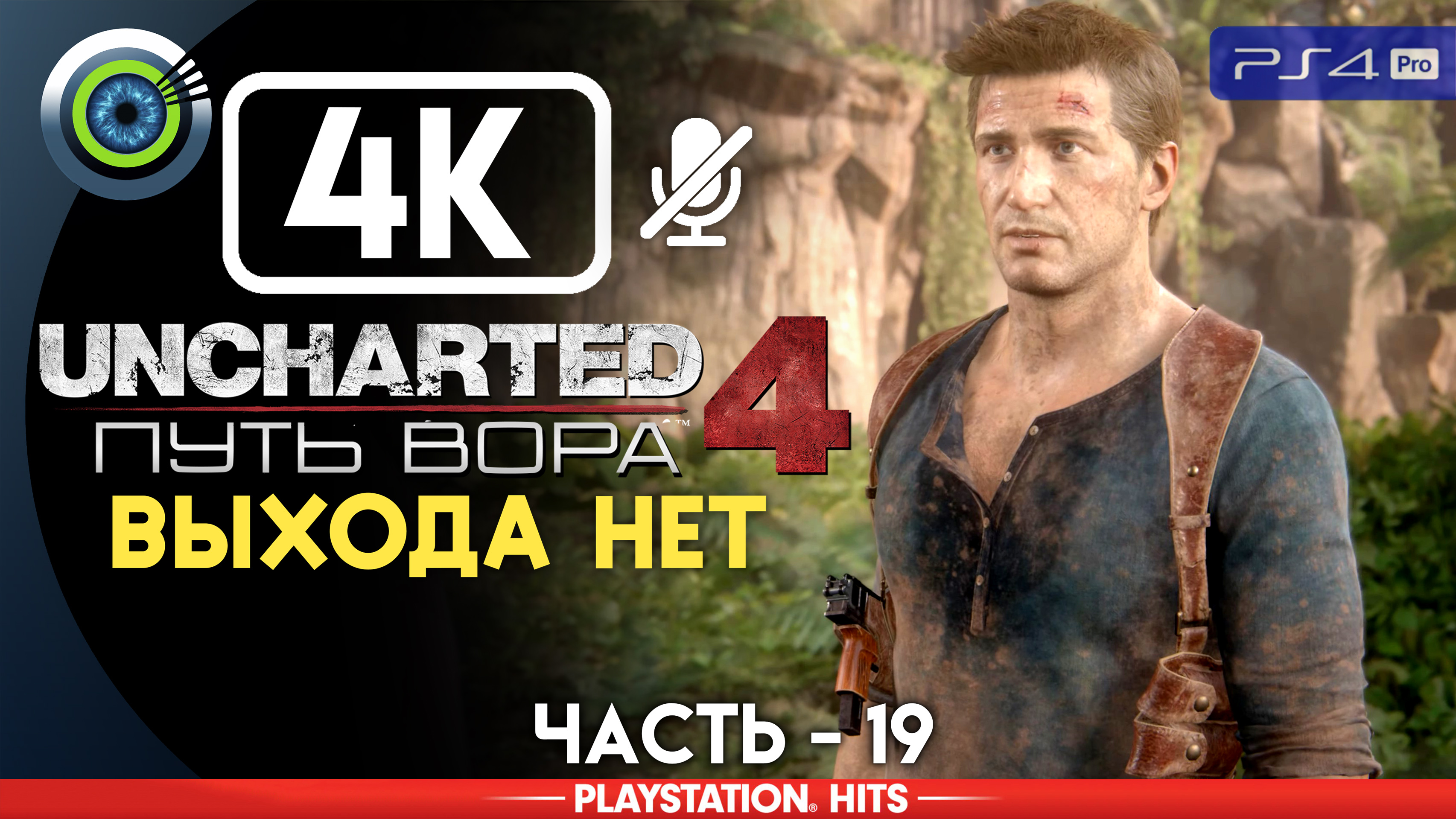 «Выхода нет» 100% Прохождение Uncharted 4: Путь вора | Без комментариев — Часть 19