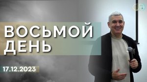 Денис Орловский - "ВОСЬМОЙ ДЕНЬ", 17.12.2023