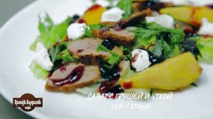 Салат с грушей и уткой