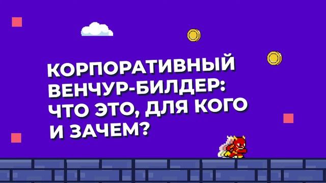 Корпоративный венчур-билдер: что это, для кого и зачем?