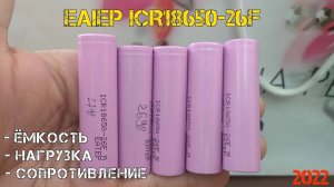 Недорогие аккумуляторы ICR18650-26F с честной ёмкостью и током нагрузки до 10А!