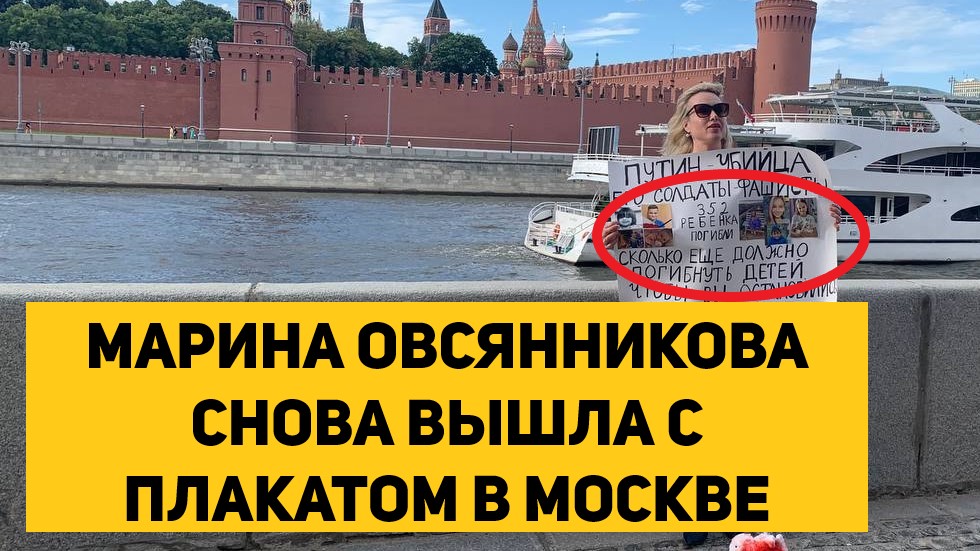 Снова выйду. Марина Овсянникова с плакатом. Марина Овсянникова снова вышла с плакатом в Москве. Марина Овсянникова с плакатом на Софийской набережной. Вышла с плакатом.