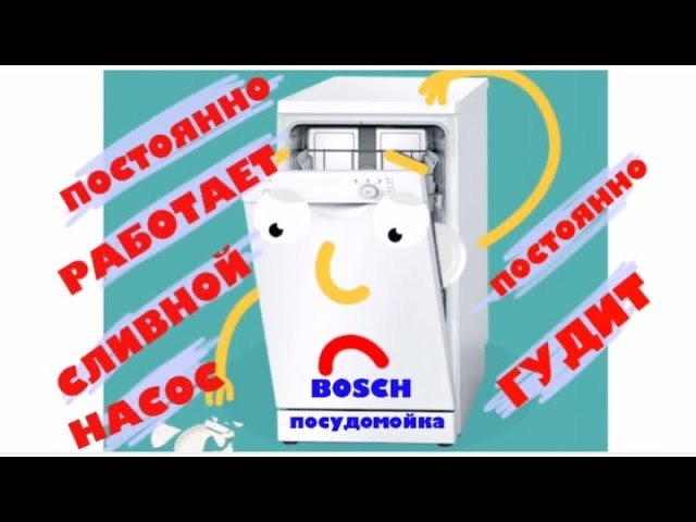 Гудит посудомойка bosch. Чистка прессостата посудомойки Bosch.