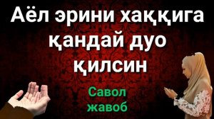 Аёл Эринь хаккига кандай дуо килиш кераг