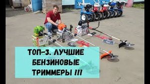 ТОП 3!!!БЕНЗИНОВЫЕ ТРИММЕРЫ!!! AKSOR, YAMAMOTO, PROCRAFT