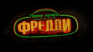 Пять ночей с Фредди 16+