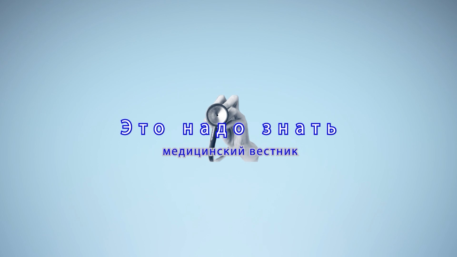 «Это надо знать». Медицинский вестник.
