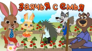 Советские мультфильмы на современный лад. Заяц и его семья. Заячья ферма- сбор урожая  #мультик