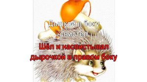 КАРАОКЕ ДЛЯ ДЕТЕЙ ? ? Резиновый ёжик