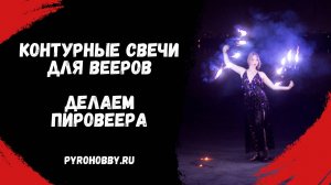 Контурные свечи для вееров