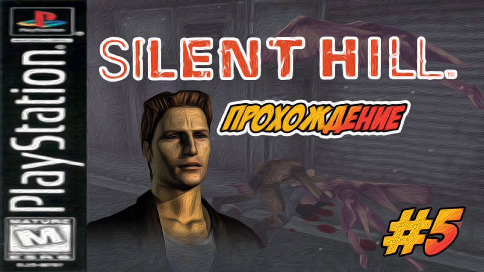 Прохождение Silent Hill [PSone] #5