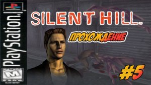 Прохождение Silent Hill [PSone] #5