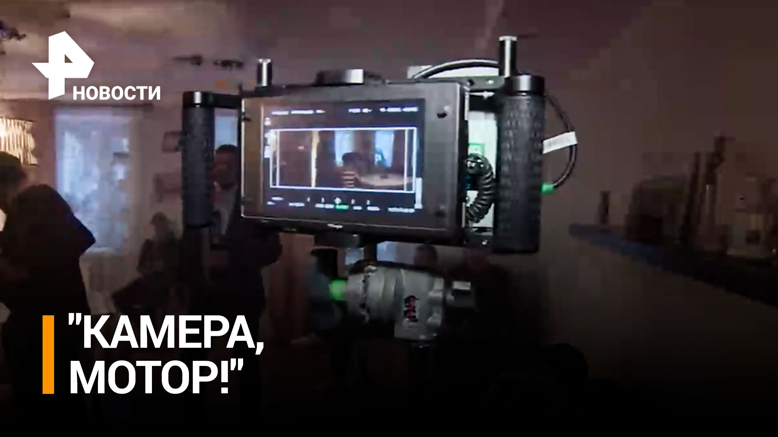 Как снимали клип на песню ST "Дай ему сил" / РЕН Новости