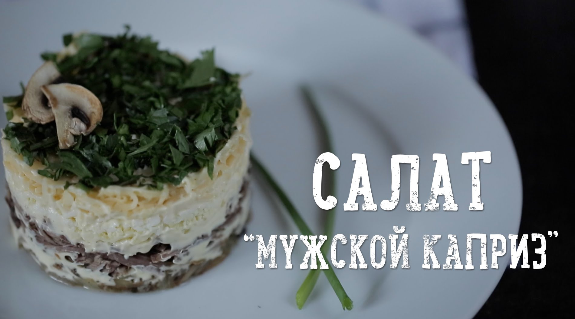 Мужской каприз салат мужской каприз