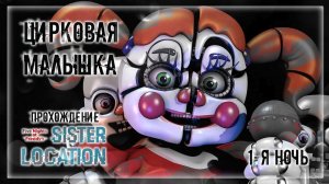 ЦИРКОВАЯ МАЛЫШКА | Прохождение FNAF 5: Sister Location | 1-Я НОЧЬ