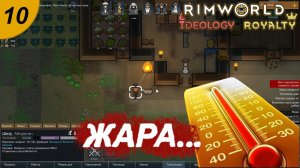 Пришла жара.#10 RimWorld Royalty+Ideology. Прохождение.
