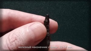 Старинный наконечник стрелы.