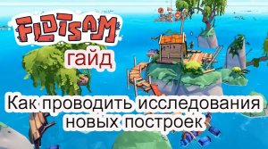 Как проводить исследования новых построек в Flotsam #Flotsam гайд