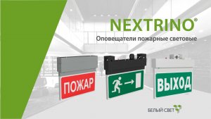 NEXTRINO® cветовой указатель / оповещатель пожарный световой