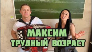 МАКСИМ - ТРУДНЫЙ ВОЗРАСТ! Исполнили учителя))Кавер на баяне!!